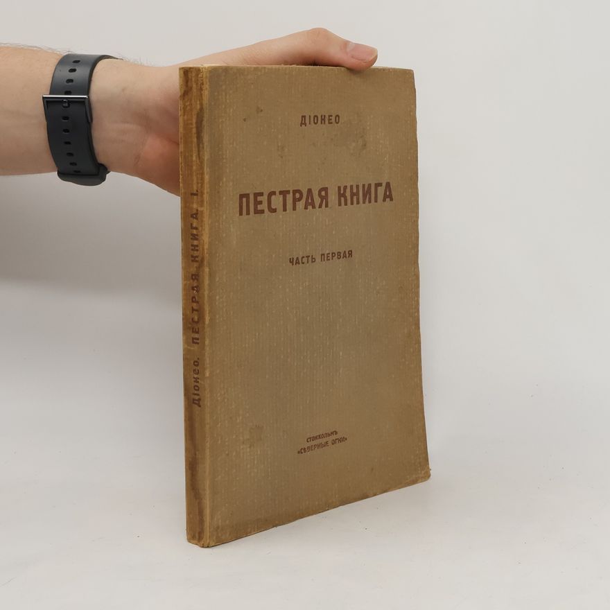 Dioneo Пестрая книга. Часть первая