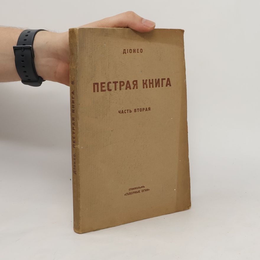 Collectif d'auteurs Пестрая книга часть вторая