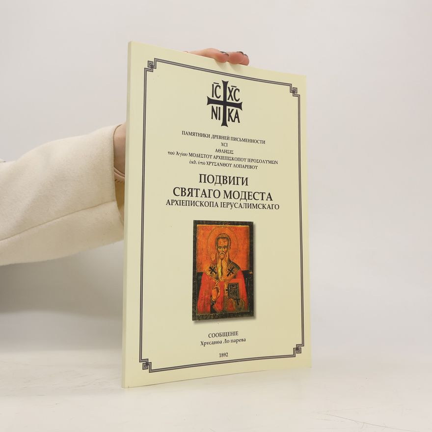 Autorenkollektiv Подвиги святаго модеста архіепископа јерусалимскаго