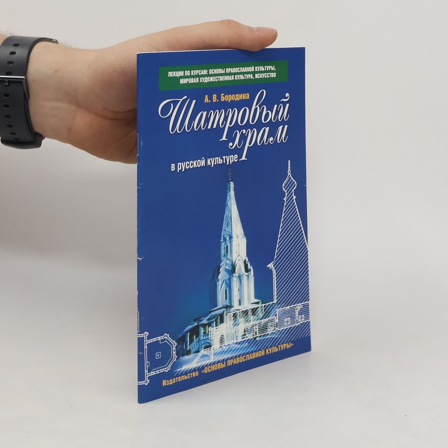 Алла Валентиновна Бородина Шатровый храм в русской культуре