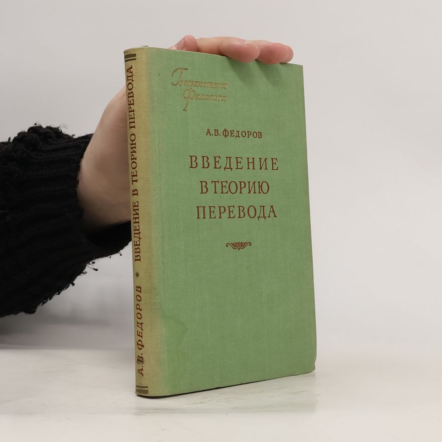 А. В. Федоров Введение в теорию перевода
