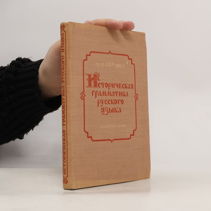 Pavel Jakovlevič Černych Историческая грамматика русского языка. Istoricheskaya grammatika russkogo yazyka