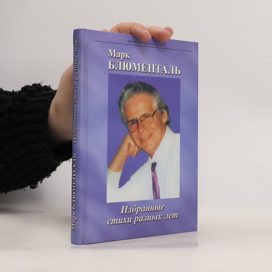 marc Blumenthal Избранные стихи разных лет (Izbrannye stikhi raznykh let)