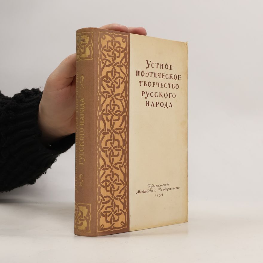 Various authors Устное поэтическое творчество русского народа