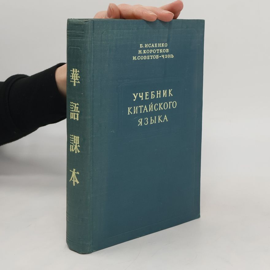 Autorenkollektiv Yчебник китайского языка
