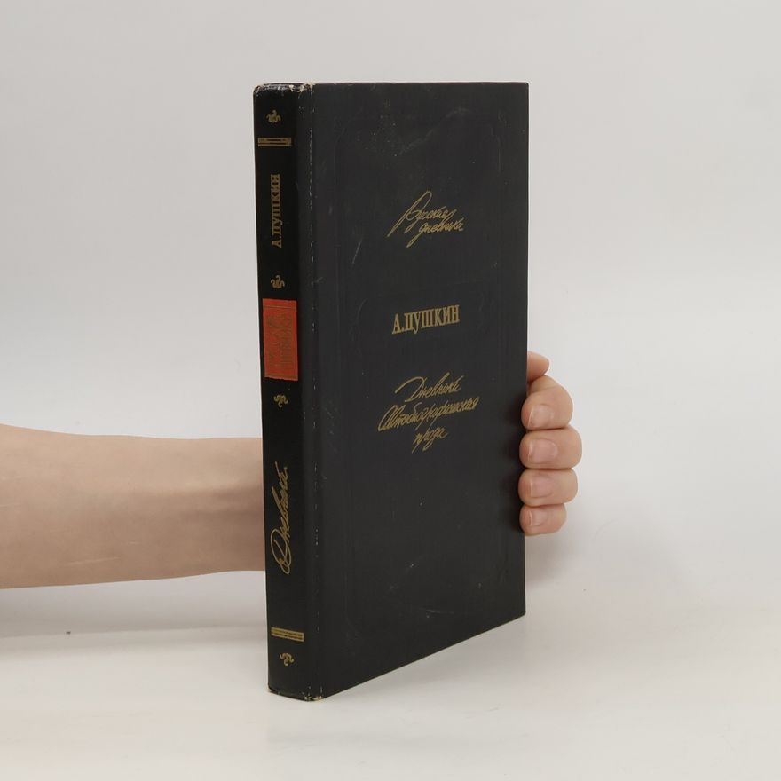 Alexander Pushkin Дневники автобиографическая проза