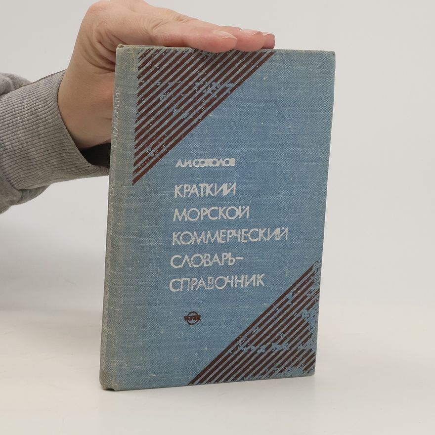 Александр Ильич Соколов Kраткий морской коммерческий словарь- справочник
