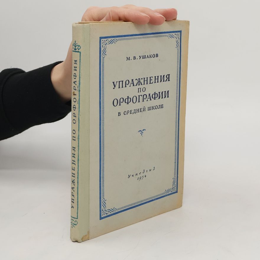 M. V. Ušakov Yпражнения по орфографии в средней школе