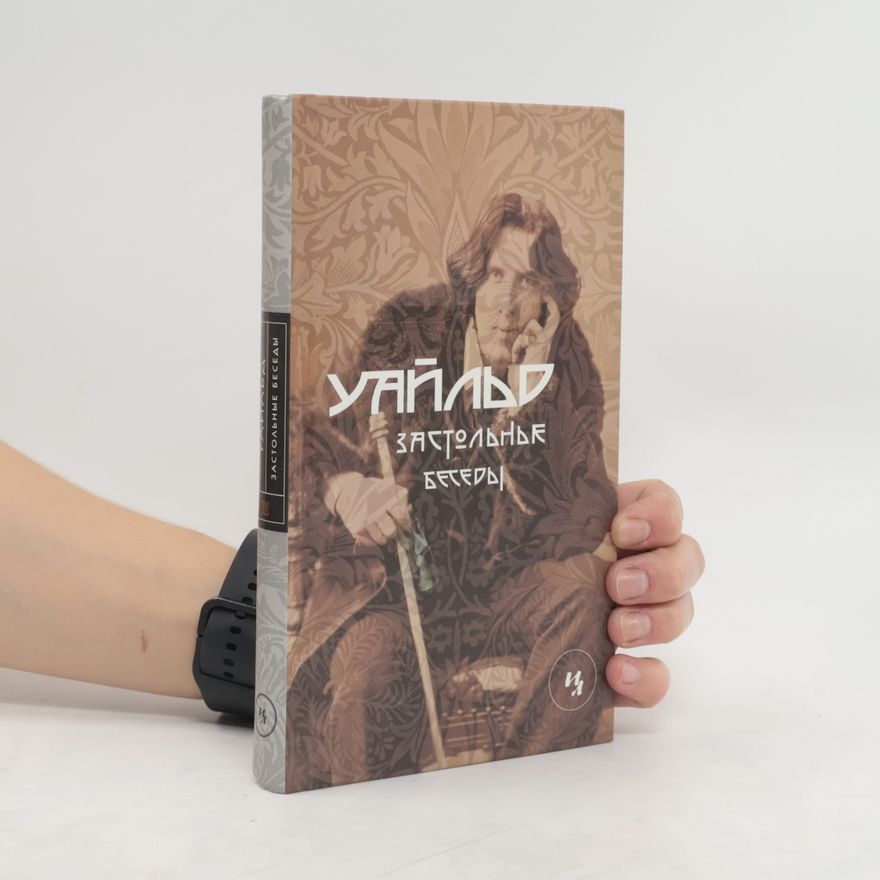 Oscar Wilde Застольные беседы