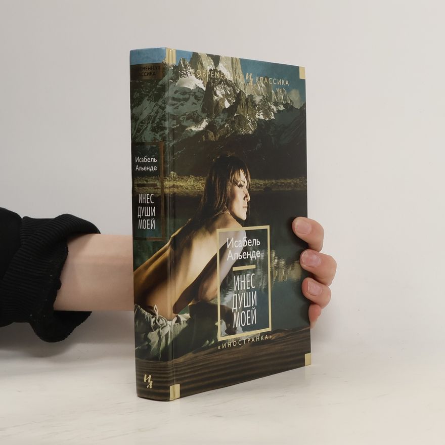 Isabel Allende Инес души моей