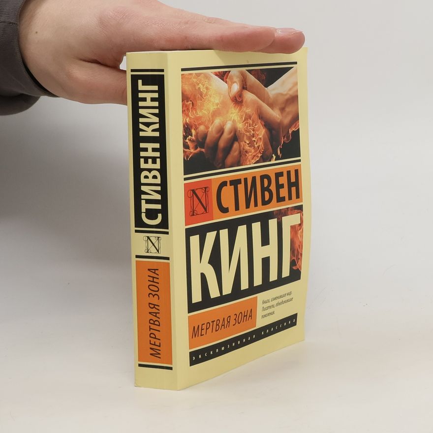 Stephen King Мёртвая зона