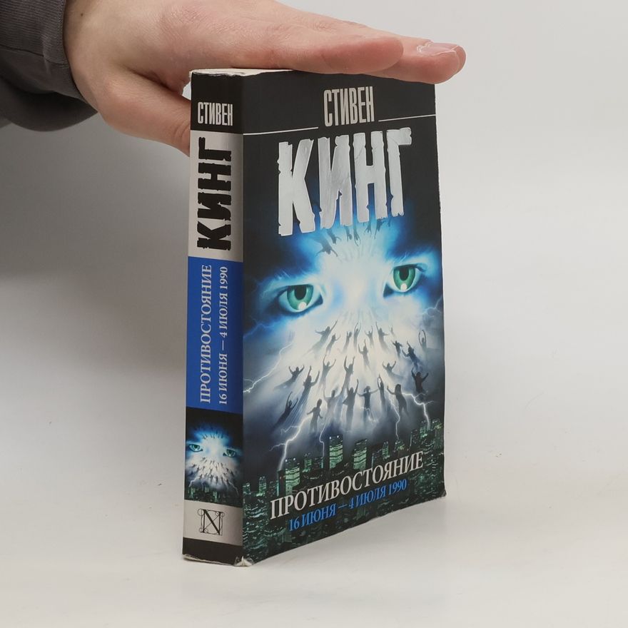 Stephen King Противостояние