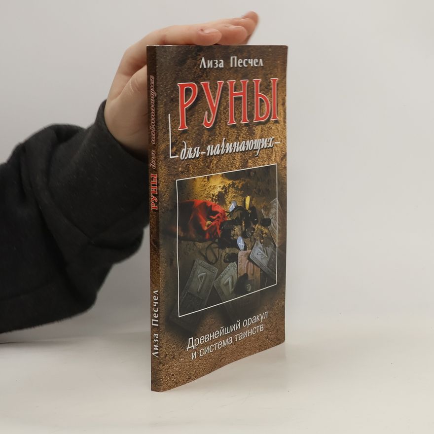 Лиза Песчел Руны для начинающих