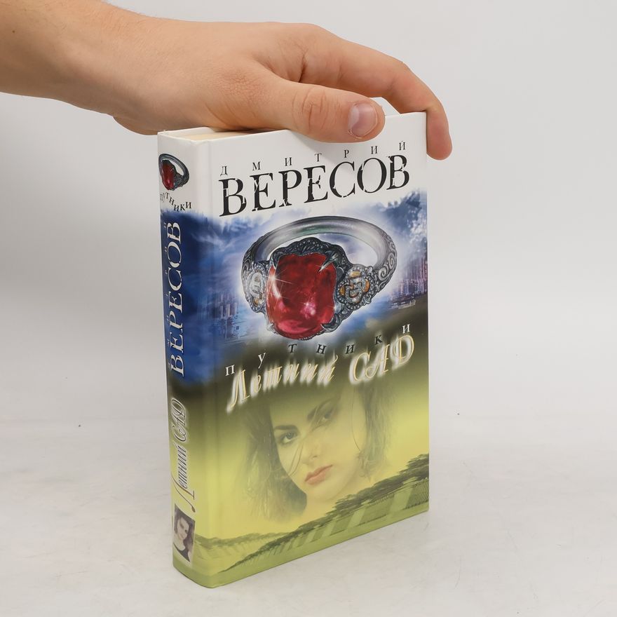 Дмитрий Вересов Путники. Летний сад. Putniki. Letniy sad.