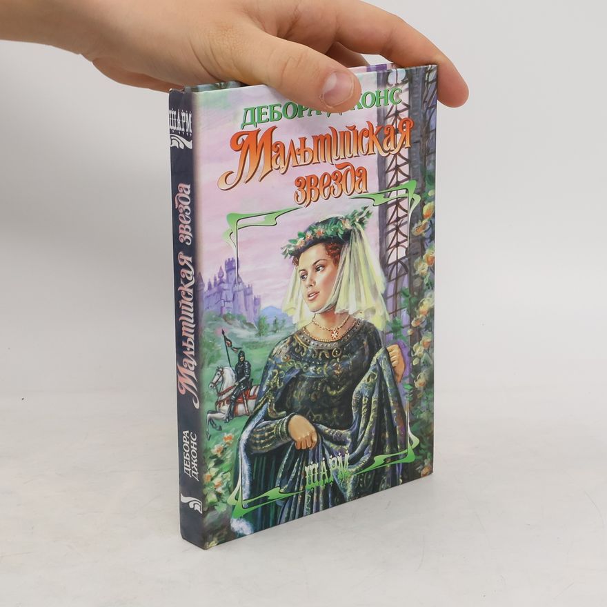 Deborah Johns Мальтийская звезда