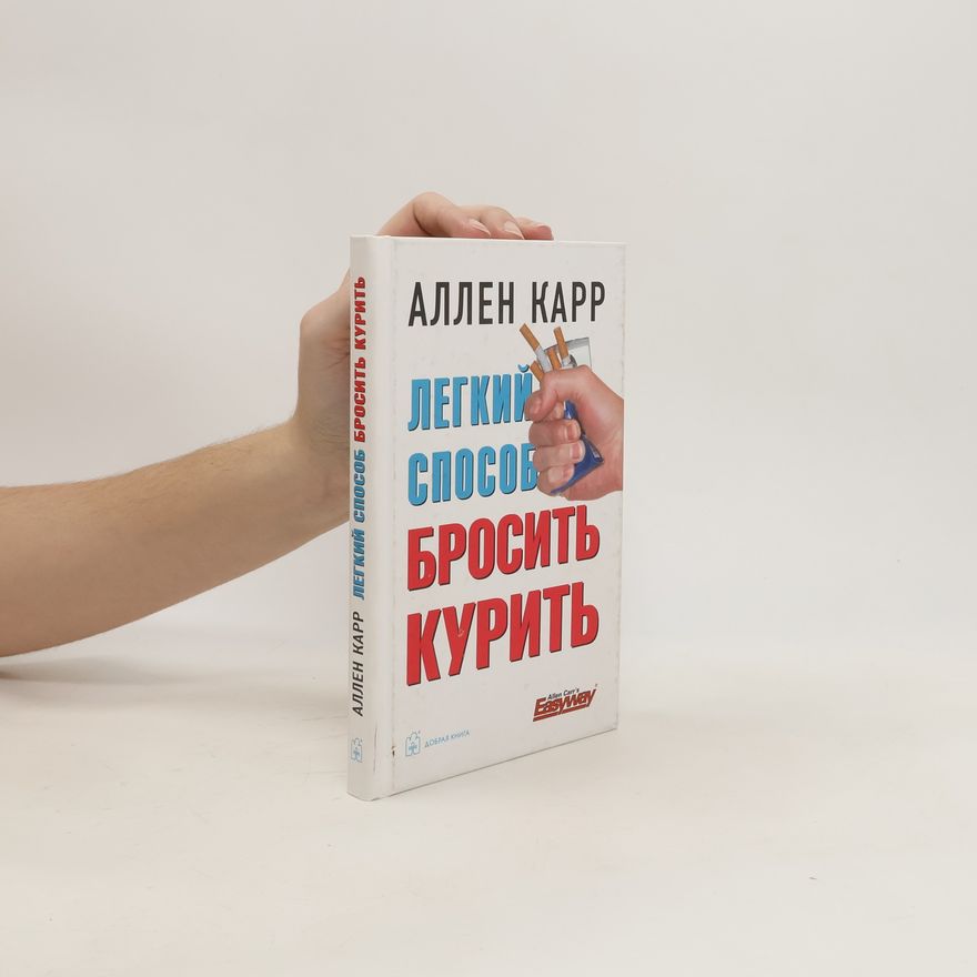 Allen Carr Легкий способ бросить курить
