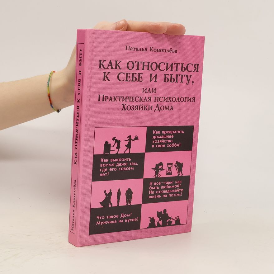 Наталья  Коноплева Как относиться к себе и быту, или, Практическая психология хозяйки дома