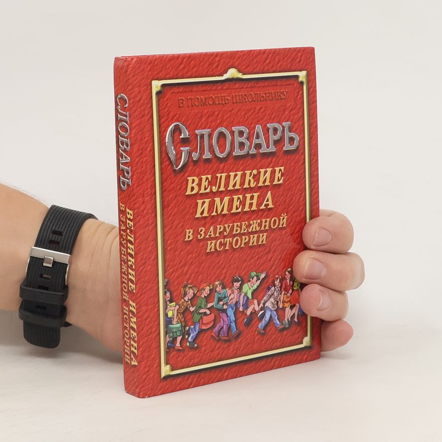 Хачатурян Дмитрий Карэнович Словарь. Великие имена в зарубежной истории