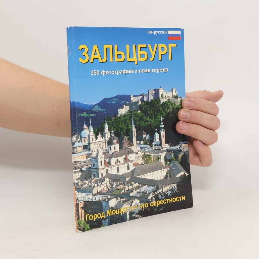 Various authors Зальцбург. 250 фотографий и план города