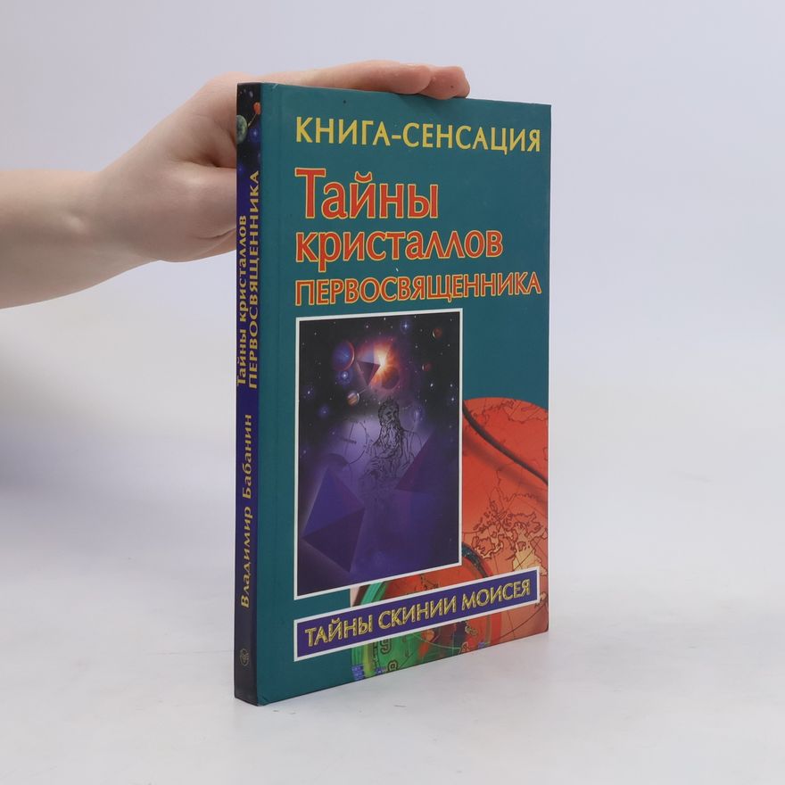 Владимир Петрович Бабанин Тайны кристаллов первосвященника