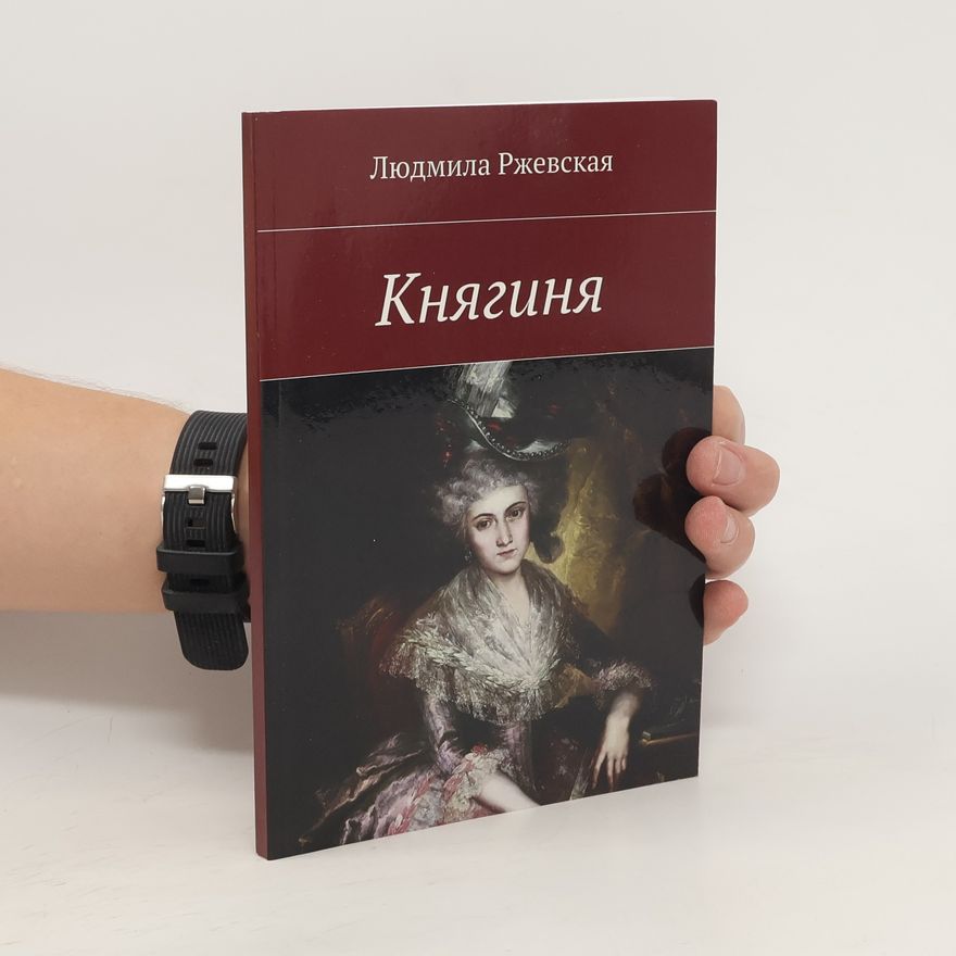 Людмила Ржевская Княгиня