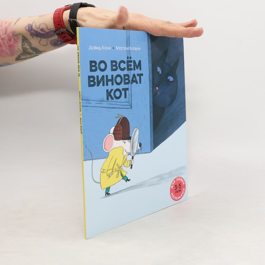 Davide Cali Во всем виноват кот