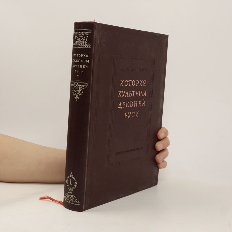 Various authors История культуры Древней Руси I.