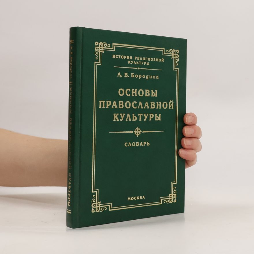 Алла Валентиновна Бородина Основы православной культуры