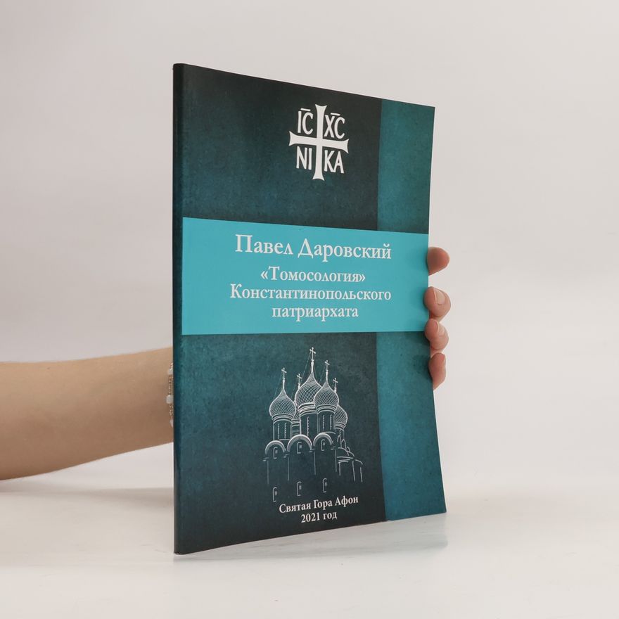 Павел Даровский «Томосология» Константинопольского патриархата