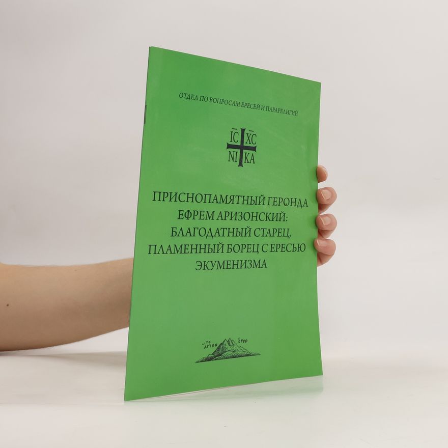 Autorenkollektiv Приснопамятный геронда ефрем аризонский: благодатный старец, пламенный борец с ересью экуменизма