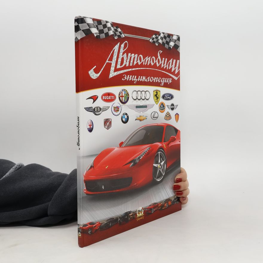 Autorenkollektiv Автомобили энциклопедия