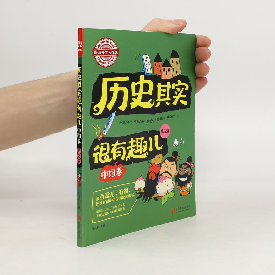 Autores varios 历史其实很有趣儿：中国卷 第2卷