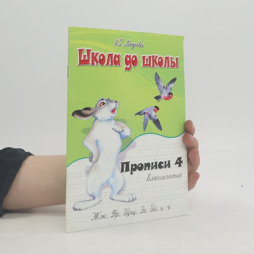 Irina Georgievna Medeeva Школа до школы. Прописи 4. Классические