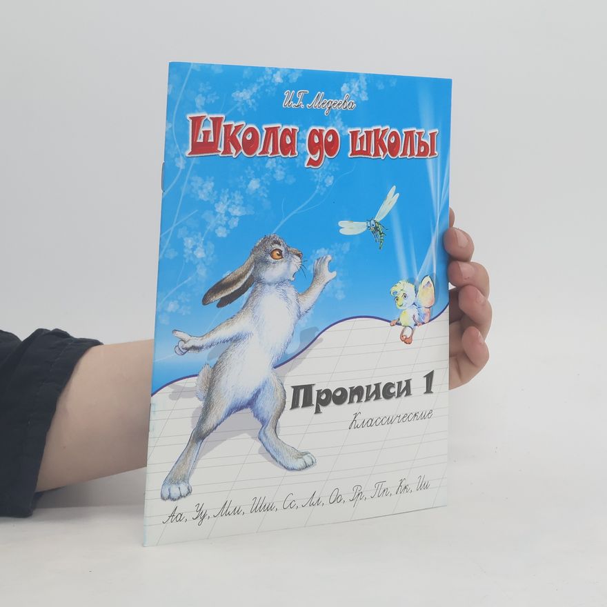 Irina Georgievna Medeeva Школа до школы. Прописи 1. Классические