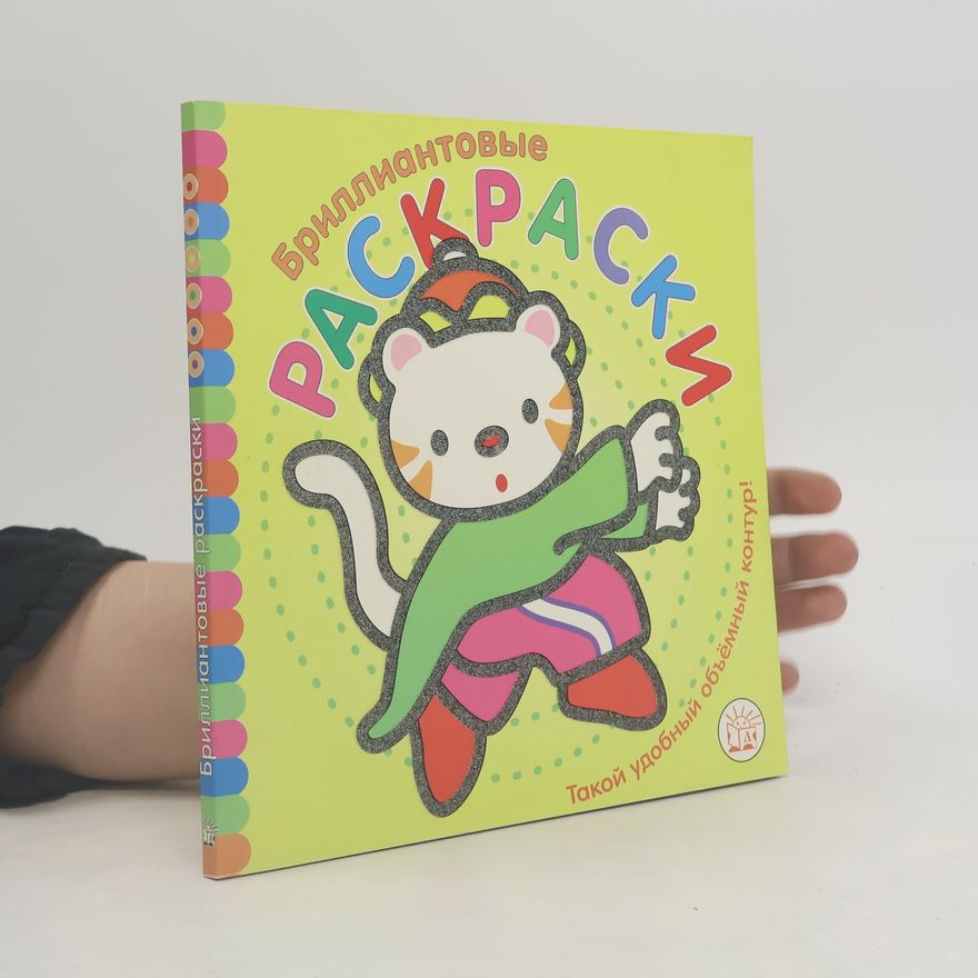 Various authors Бриллиантовые раскраски