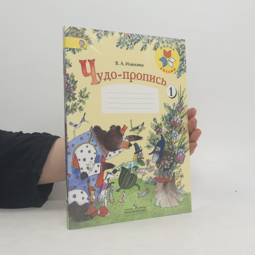 Vera Alekseevna Ilyukhina 1. Чудо-пропись