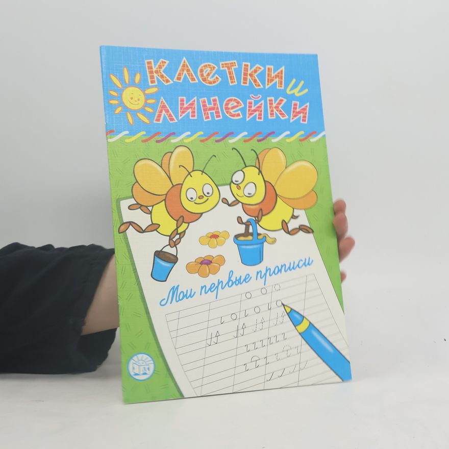 Autorenkollektiv Клетки и линейки