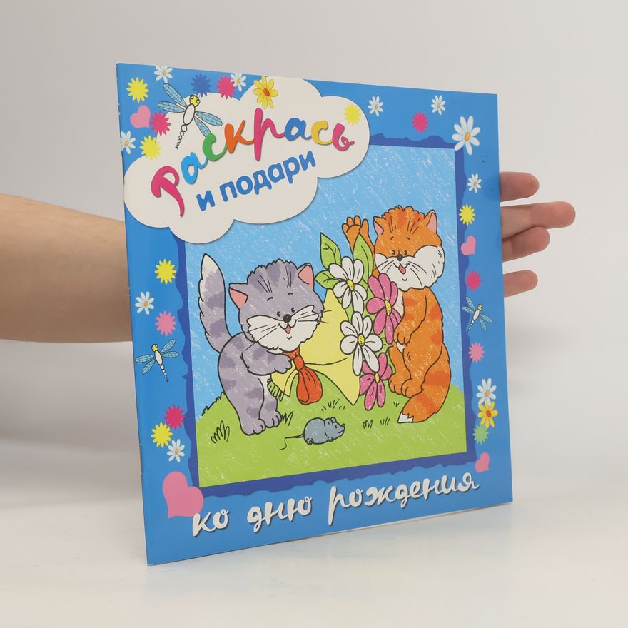 Various authors Раскрась и подари. Ко дню рождения