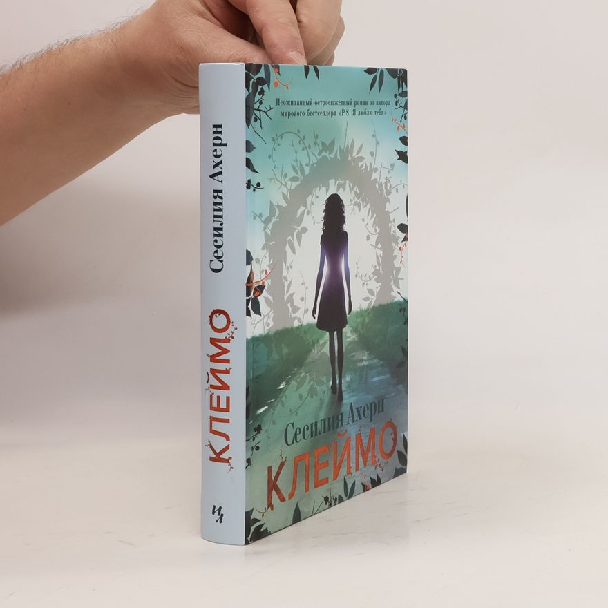 Cecelia Ahern Клеймо