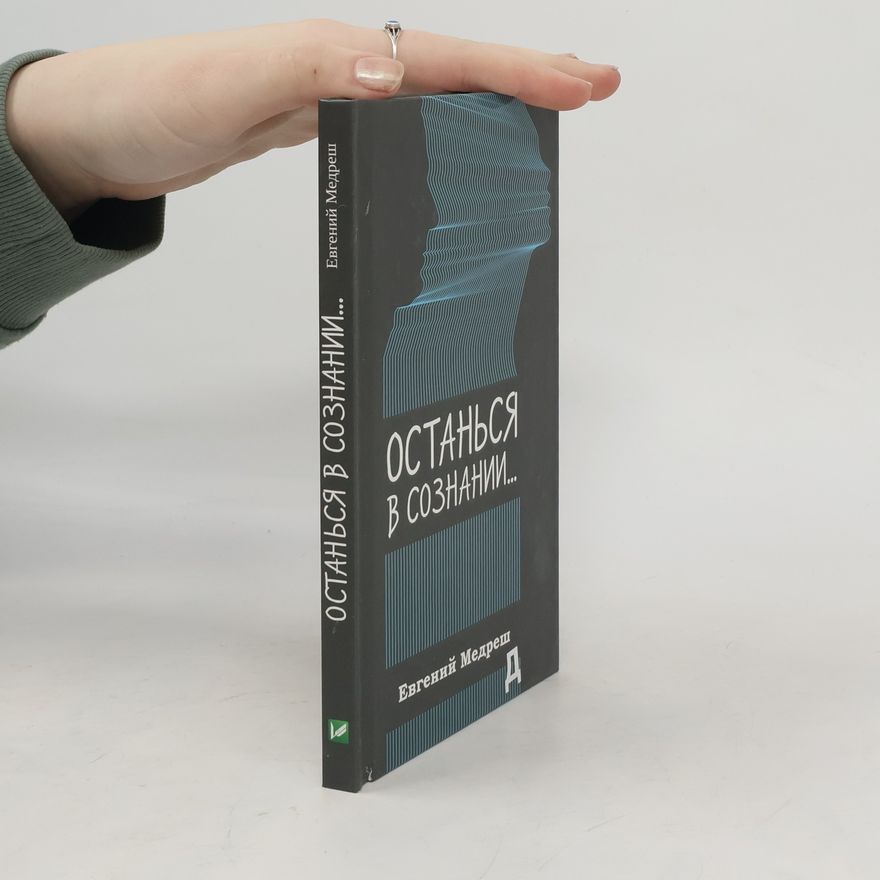 Evgeniy Valentinovich Medresh Останься в сознании...