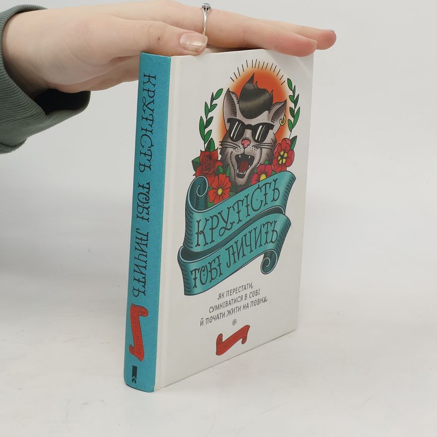 Jen Sincero Крутість тобі личить. Як перестати сумніватися в собі й почати жити на повну