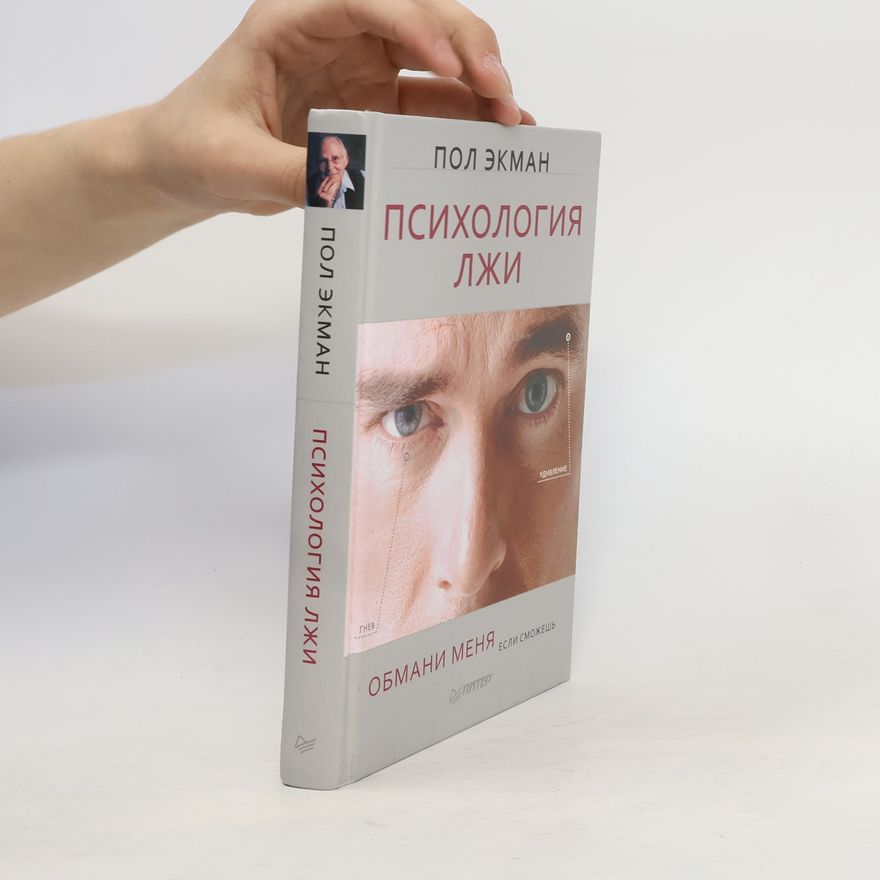 Пол Экман Психология лжи. Psikhologiya lzhi