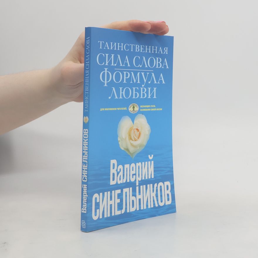 Valerij Vladimirovič Sinelnikov Таинственная сила слова. Формула любви