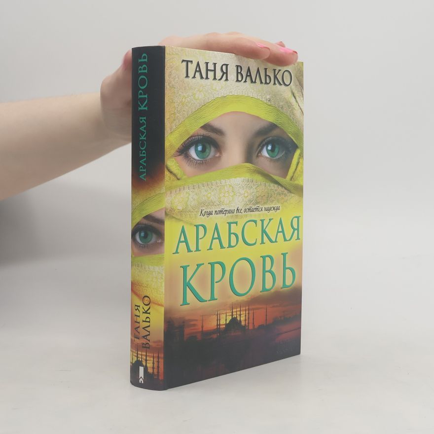Tanya Valko Арабская кровь