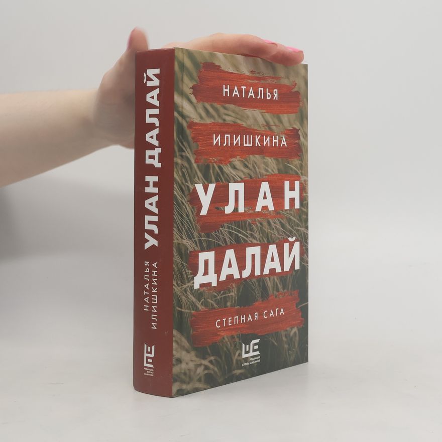 Natal'ya Ilishkina Улан Далай