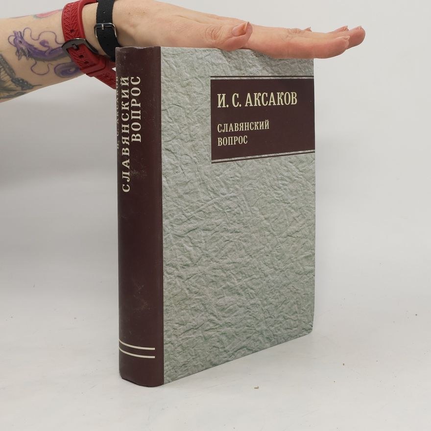 Иван Сергеевич Аксаков Cлавянский вопрос