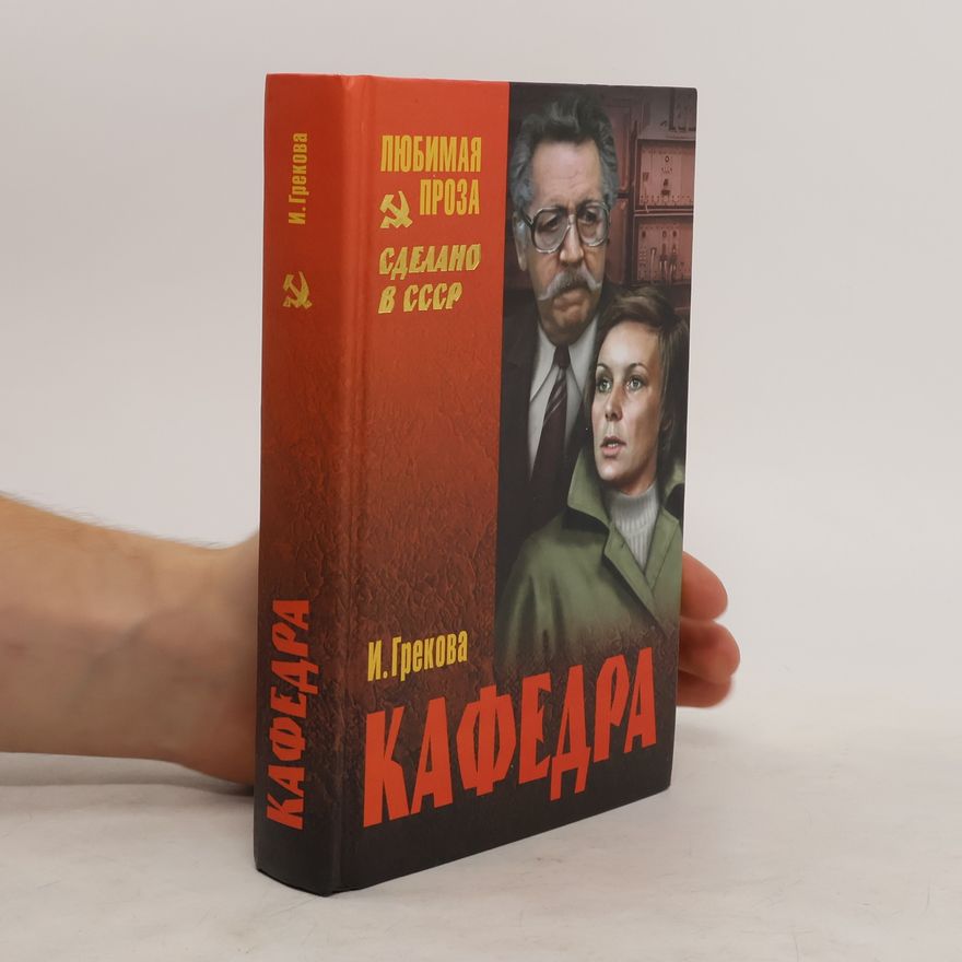 I. Grekova Кафедра