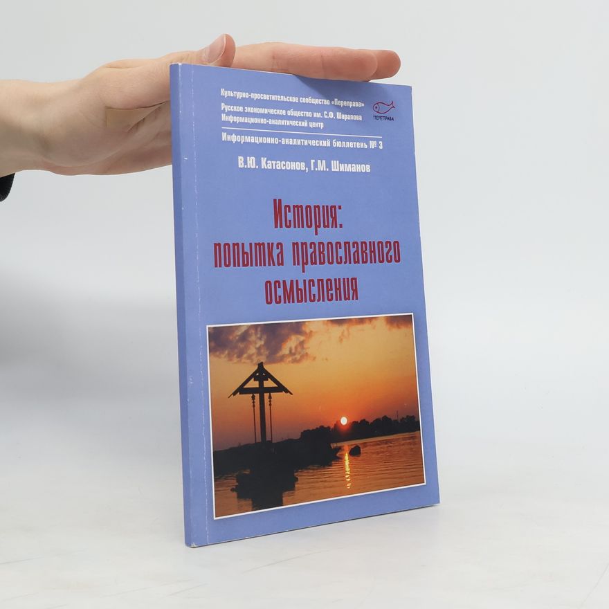 Г.М. Шиманов История: попытка православного осмысления