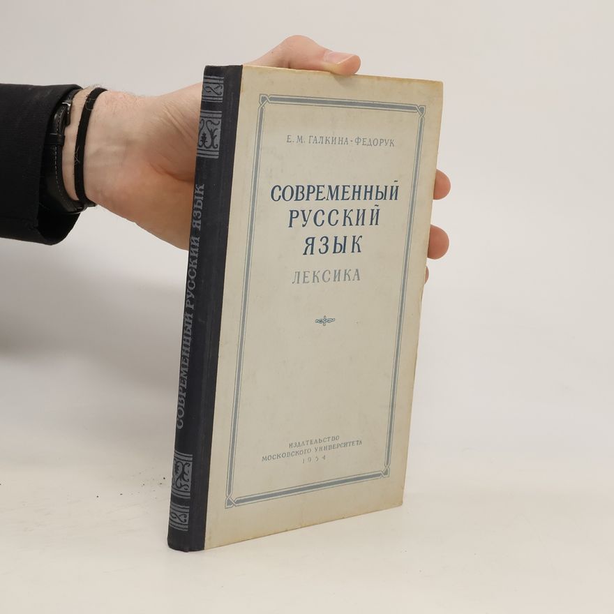 Евдокия Михайловна Современный русский язык