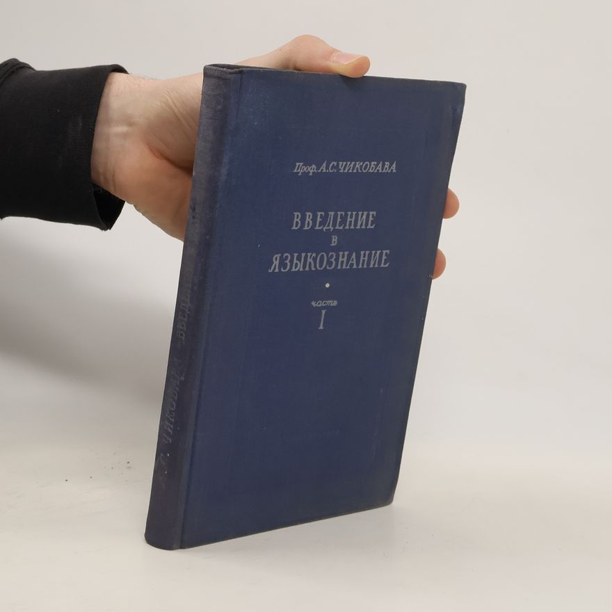 Чикобава А.С. Введение в языкознание I